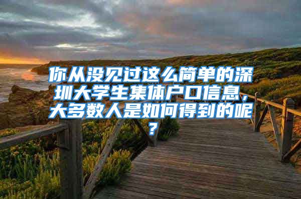 你從沒見過這么簡單的深圳大學生集體戶口信息，大多數(shù)人是如何得到的呢？