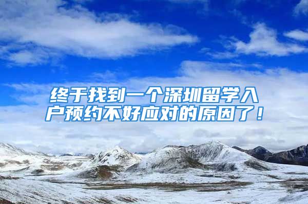 終于找到一個(gè)深圳留學(xué)入戶預(yù)約不好應(yīng)對(duì)的原因了！