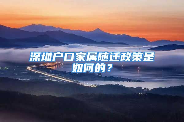 深圳戶口家屬隨遷政策是如何的？