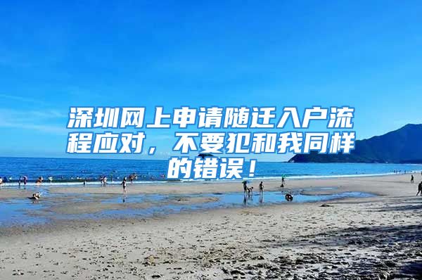 深圳網上申請隨遷入戶流程應對，不要犯和我同樣的錯誤！