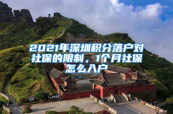 2021年深圳積分落戶對社保的限制，1個月社保怎么入戶