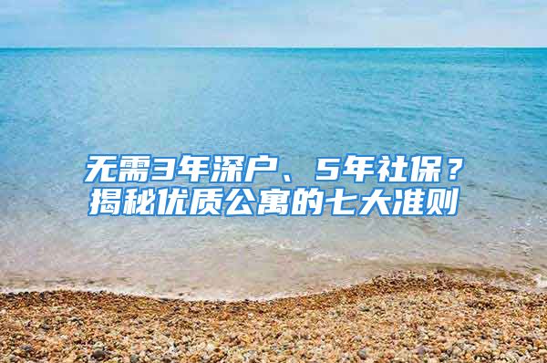 無需3年深戶、5年社保？揭秘優(yōu)質(zhì)公寓的七大準(zhǔn)則