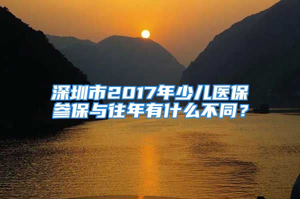 深圳市2017年少兒醫(yī)保參保與往年有什么不同？