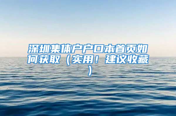 深圳集體戶戶口本首頁如何獲取（實用！建議收藏）