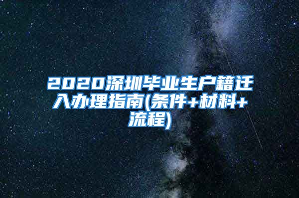 2020深圳畢業(yè)生戶籍遷入辦理指南(條件+材料+流程)