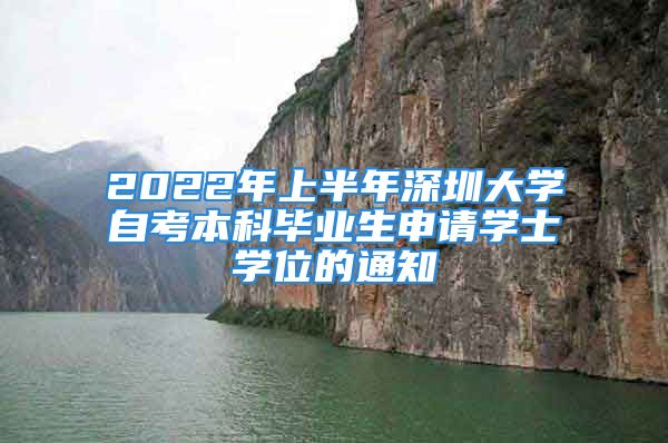 2022年上半年深圳大學(xué)自考本科畢業(yè)生申請學(xué)士學(xué)位的通知