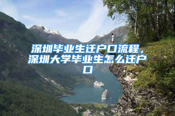 深圳畢業(yè)生遷戶口流程，深圳大學(xué)畢業(yè)生怎么遷戶口