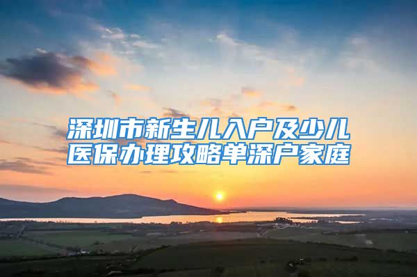 深圳市新生兒入戶及少兒醫(yī)保辦理攻略單深戶家庭