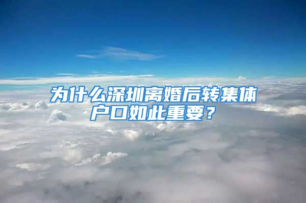 為什么深圳離婚后轉(zhuǎn)集體戶口如此重要？