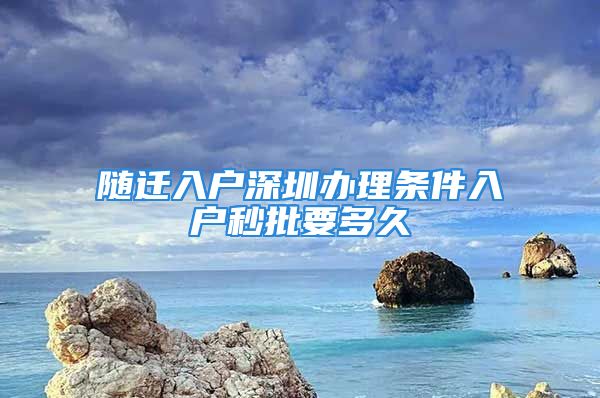 隨遷入戶深圳辦理?xiàng)l件入戶秒批要多久