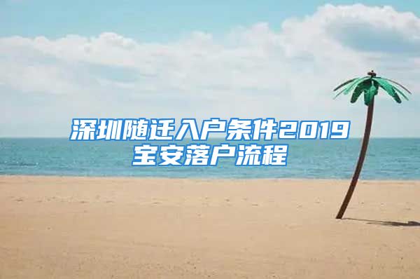 深圳隨遷入戶條件2019寶安落戶流程