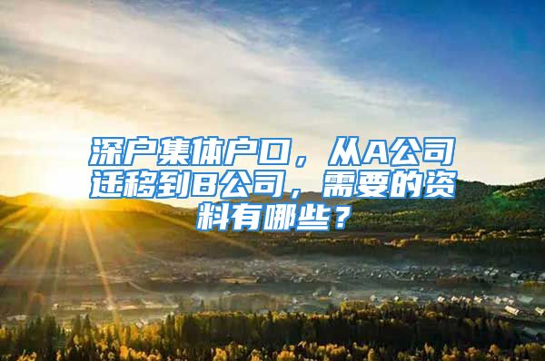 深戶集體戶口，從A公司遷移到B公司，需要的資料有哪些？