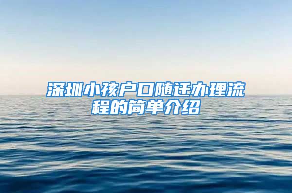 深圳小孩戶口隨遷辦理流程的簡(jiǎn)單介紹