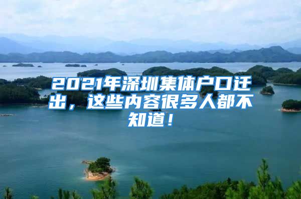 2021年深圳集體戶口遷出，這些內(nèi)容很多人都不知道！