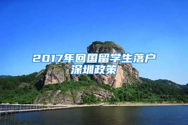 2017年回國留學(xué)生落戶深圳政策