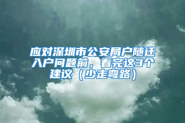 應對深圳市公安局戶隨遷入戶問題前，看完這3個建議（少走彎路）