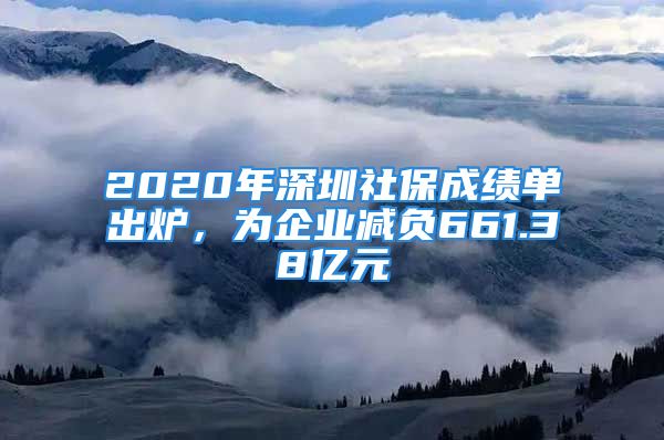 2020年深圳社保成績(jī)單出爐，為企業(yè)減負(fù)661.38億元