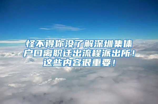 怪不得你沒了解深圳集體戶口離職遷出流程派出所！這些內容很重要！