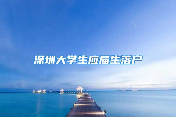 深圳大學生應屆生落戶