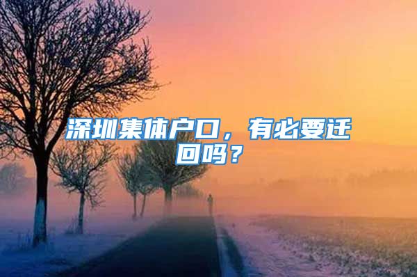 深圳集體戶口，有必要遷回嗎？