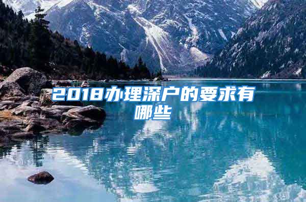 2018辦理深戶的要求有哪些