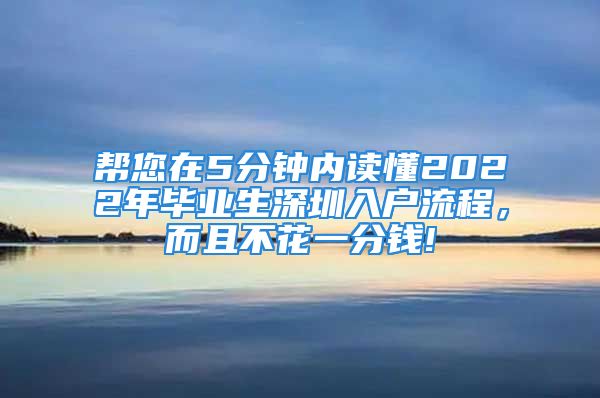 幫您在5分鐘內(nèi)讀懂2022年畢業(yè)生深圳入戶流程，而且不花一分錢!