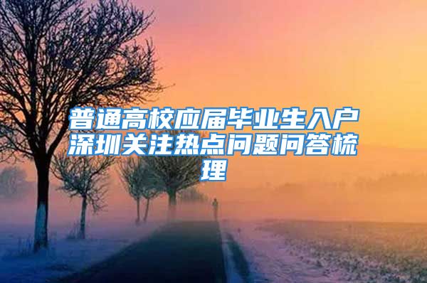 普通高校應(yīng)屆畢業(yè)生入戶深圳關(guān)注熱點(diǎn)問題問答梳理