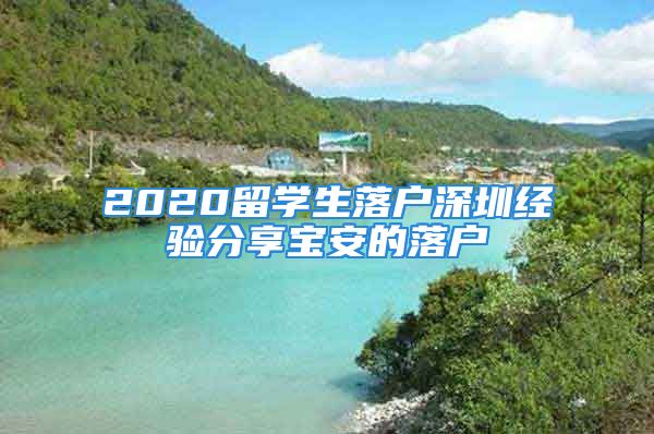 2020留學生落戶深圳經(jīng)驗分享寶安的落戶