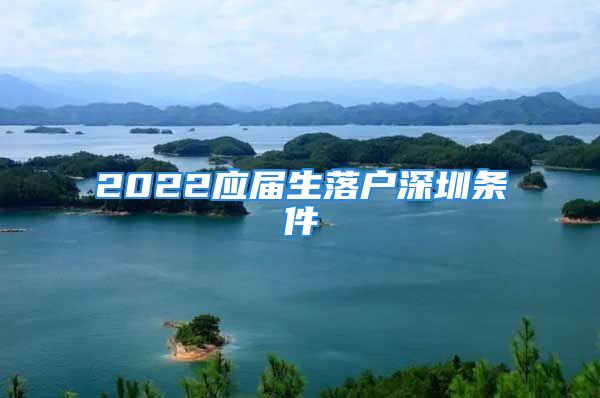 2022應(yīng)屆生落戶深圳條件