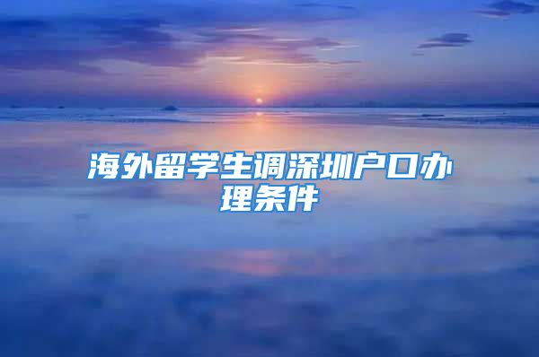 海外留學(xué)生調(diào)深圳戶口辦理?xiàng)l件