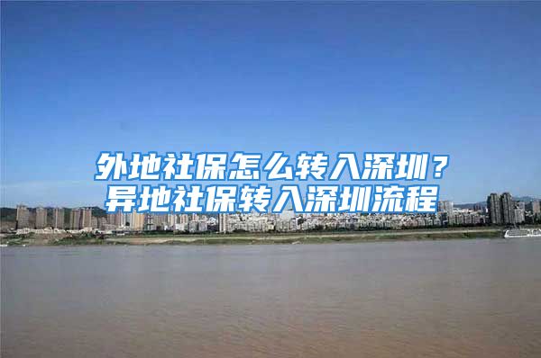 外地社保怎么轉入深圳？異地社保轉入深圳流程