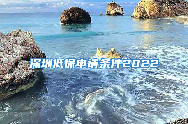 深圳低保申請條件2022