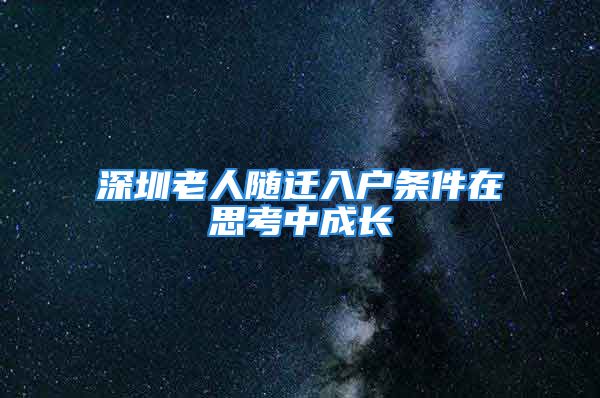 深圳老人隨遷入戶條件在思考中成長(zhǎng)