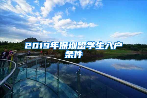 2019年深圳留學(xué)生入戶條件