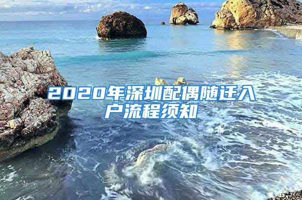 2020年深圳配偶隨遷入戶流程須知