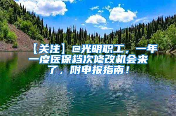 【關注】@光明職工，一年一度醫(yī)保檔次修改機會來了，附申報指南！