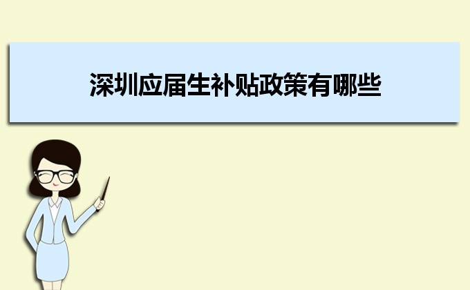 深圳應屆生補貼政策有哪些,企業(yè)應屆生返稅補貼標準