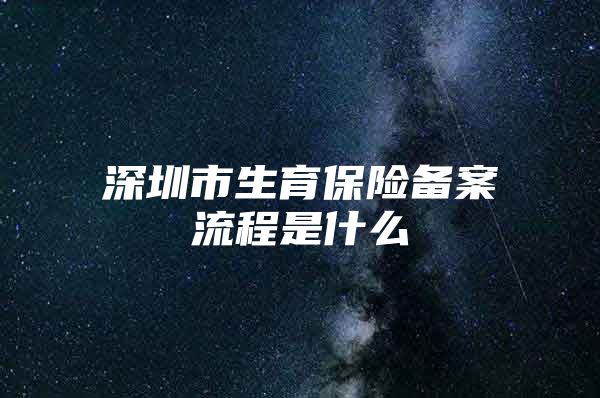 深圳市生育保險備案流程是什么