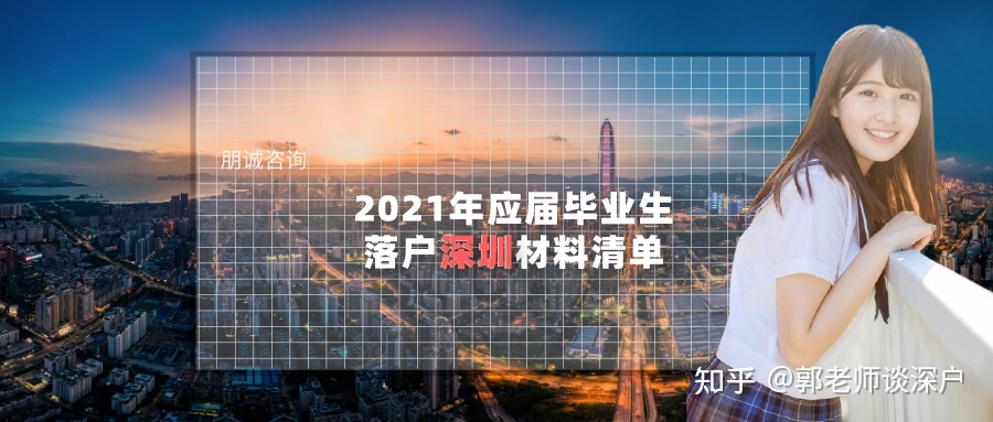 2021年應(yīng)屆畢業(yè)生落戶(hù)深圳材料清單，應(yīng)屆生必讀