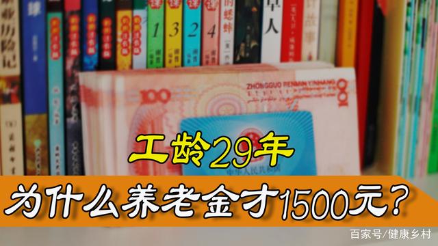 工齡29年的退休人員，為什么到手的養(yǎng)老金，才只有1500元