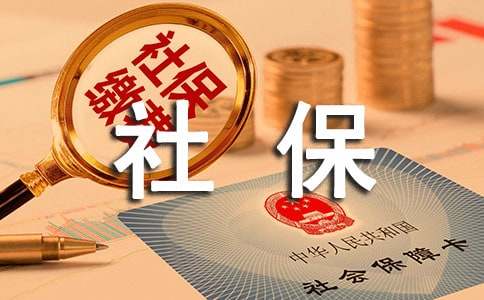 入深戶對(duì)社保要求