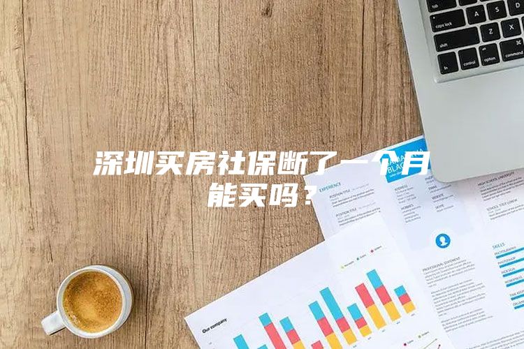 深圳買房社保斷了一個月能買嗎？