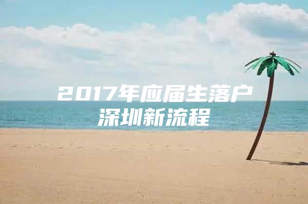 2017年應屆生落戶深圳新流程