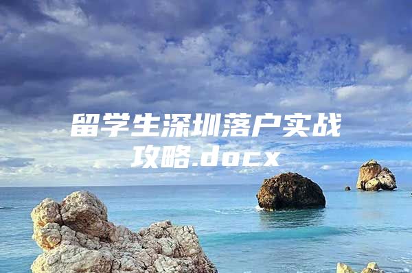 留學生深圳落戶實戰(zhàn)攻略.docx