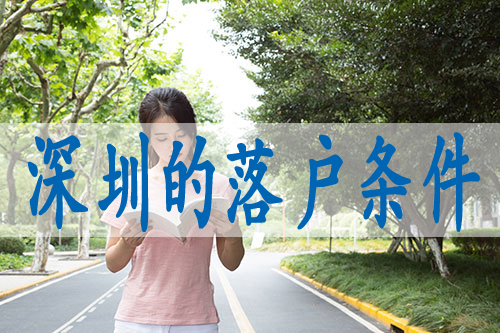 集體入戶深圳戶,轉(zhuǎn)深戶需要什么