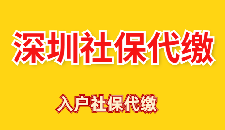 深圳社保代繳哪家公司好？外地人要交多少年入深戶？