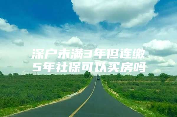 深戶未滿3年但連繳5年社?？梢再I房嗎