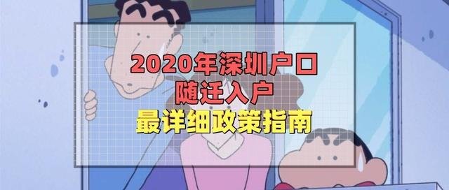 深圳隨遷入戶條件2020