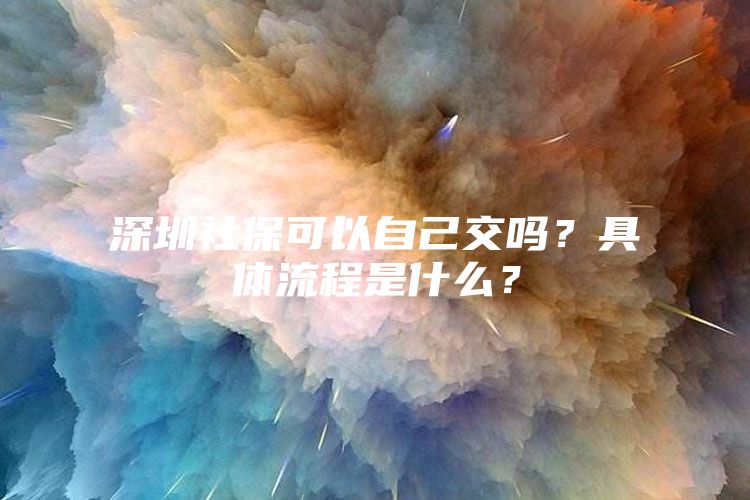 深圳社?？梢宰约航粏?？具體流程是什么？