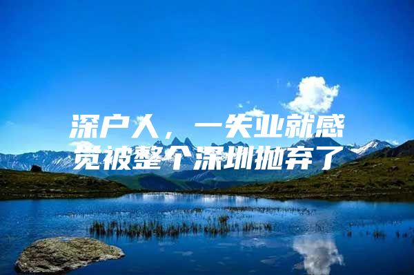 深戶人，一失業(yè)就感覺被整個(gè)深圳拋棄了